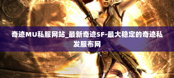 奇迹MU私服网站_最新奇迹SF-最大稳定的奇迹私发服布网 第1张
