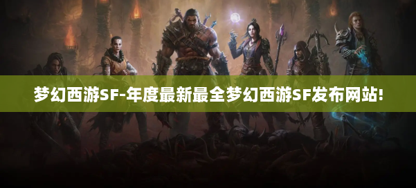 梦幻西游SF-年度最新最全梦幻西游SF发布网站!