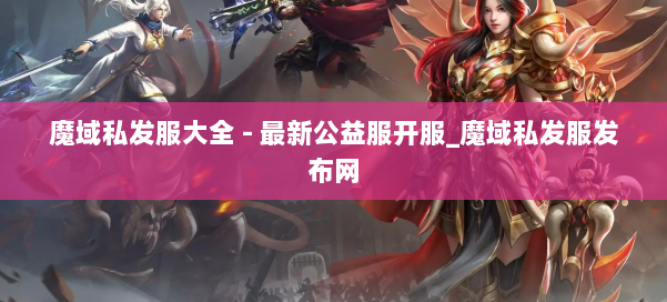 魔域私发服大全 - 最新公益服开服_魔域私发服发布网 第2张