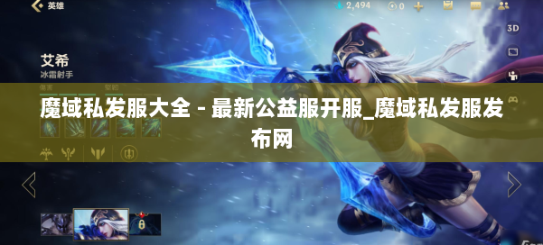 魔域私发服大全 - 最新公益服开服_魔域私发服发布网 第1张
