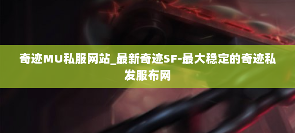 奇迹MU私服网站_最新奇迹SF-最大稳定的奇迹私发服布网 第2张