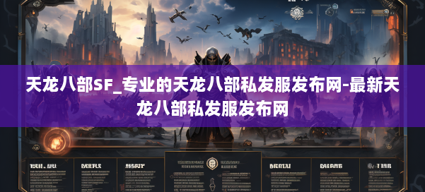 天龙八部SF_专业的天龙八部私发服发布网-最新天龙八部私发服发布网 第2张