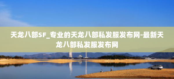 天龙八部SF_专业的天龙八部私发服发布网-最新天龙八部私发服发布网 第1张