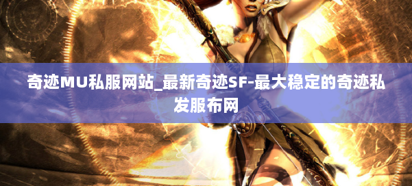 奇迹MU私服网站_最新奇迹SF-最大稳定的奇迹私发服布网 第2张