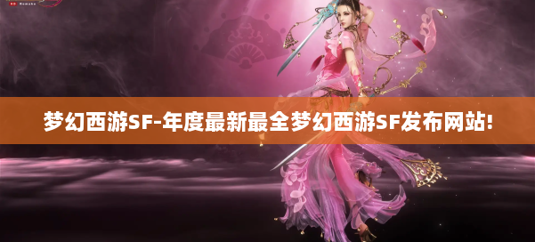 梦幻西游SF-年度最新最全梦幻西游SF发布网站! 第2张