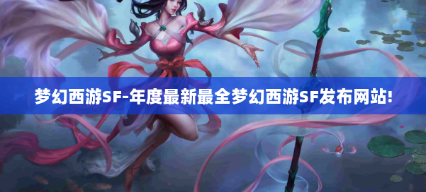 梦幻西游SF-年度最新最全梦幻西游SF发布网站! 第3张