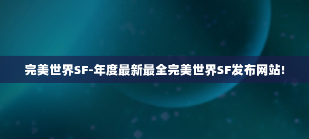 完美世界SF-年度最新最全完美世界SF发布网站! 第2张
