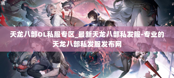 天龙八部OL私服专区_最新天龙八部私发服-专业的天龙八部私发服发布网 第3张