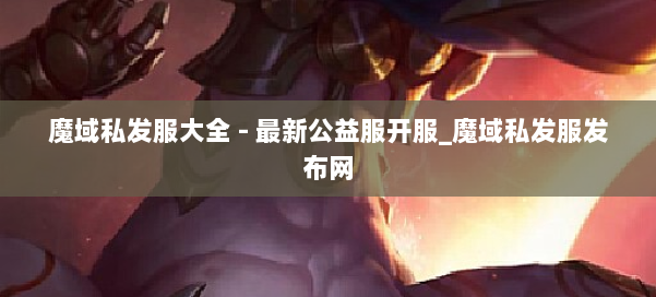 魔域私发服大全 - 最新公益服开服_魔域私发服发布网 第1张