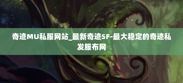 奇迹MU私服网站_最新奇迹SF-最大稳定的奇迹私发服布网 第2张