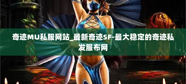 奇迹MU私服网站_最新奇迹SF-最大稳定的奇迹私发服布网 第1张