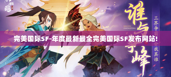 完美国际SF-年度最新最全完美国际SF发布网站! 第1张