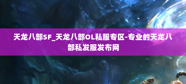 天龙八部SF_天龙八部OL私服专区-专业的天龙八部私发服发布网 第2张