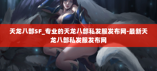 天龙八部SF_专业的天龙八部私发服发布网-最新天龙八部私发服发布网 第2张