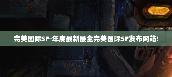 完美国际SF-年度最新最全完美国际SF发布网站! 第2张 完美国际SF-年度最新最全完美国际SF发布网站! 第2张