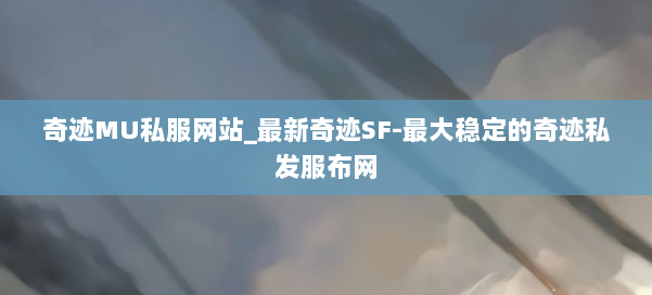 奇迹MU私服网站_最新奇迹SF-最大稳定的奇迹私发服布网 第1张