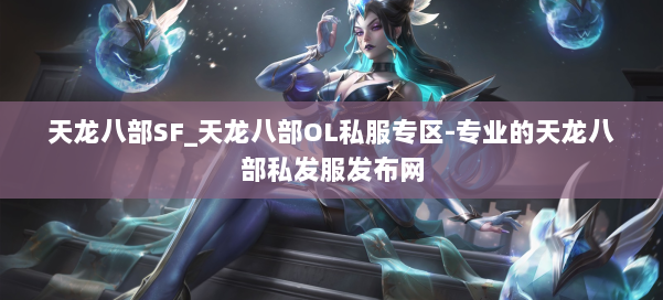 天龙八部SF_天龙八部OL私服专区-专业的天龙八部私发服发布网 第2张 天龙八部SF_天龙八部OL私服专区-专业的天龙八部私发服发布网 第2张