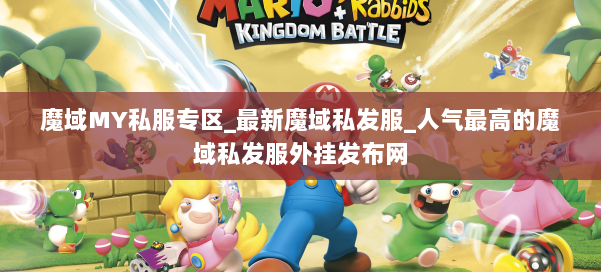 魔域MY私服专区_最新魔域私发服_人气最高的魔域私发服外挂发布网 第2张 魔域MY私服专区_最新魔域私发服_人气最高的魔域私发服外挂发布网 第2张