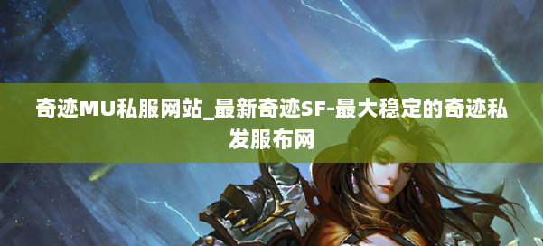 奇迹MU私服网站_最新奇迹SF-最大稳定的奇迹私发服布网 第2张