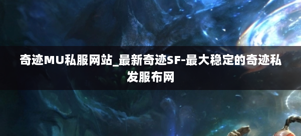 奇迹MU私服网站_最新奇迹SF-最大稳定的奇迹私发服布网 第1张