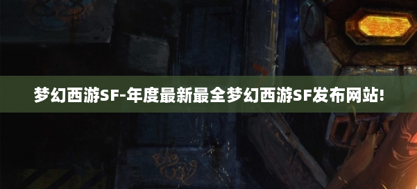 梦幻西游SF-年度最新最全梦幻西游SF发布网站! 第2张