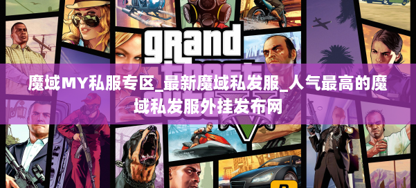 魔域MY私服专区_最新魔域私发服_人气最高的魔域私发服外挂发布网 第2张