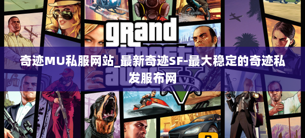 奇迹MU私服网站_最新奇迹SF-最大稳定的奇迹私发服布网 第1张 奇迹MU私服网站_最新奇迹SF-最大稳定的奇迹私发服布网 第1张