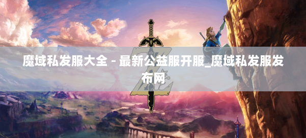 魔域私发服大全 - 最新公益服开服_魔域私发服发布网 第2张