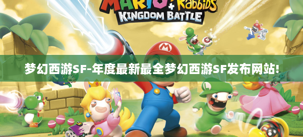 梦幻西游SF-年度最新最全梦幻西游SF发布网站! 第3张 梦幻西游SF-年度最新最全梦幻西游SF发布网站! 第3张