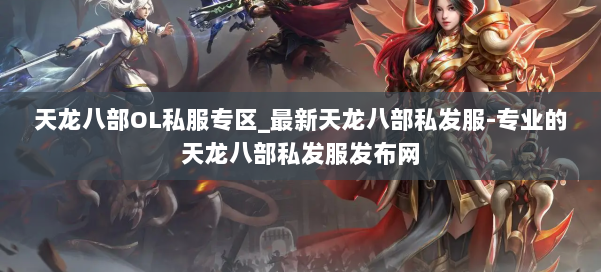 天龙八部OL私服专区_最新天龙八部私发服-专业的天龙八部私发服发布网 第1张
