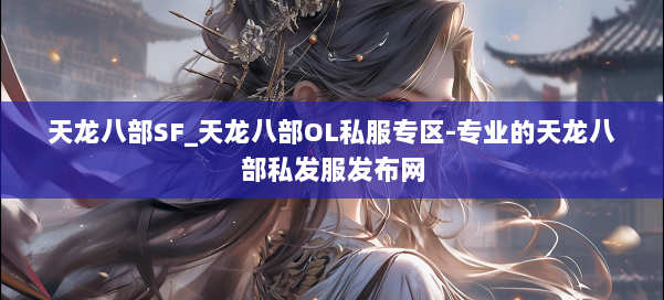 天龙八部SF_天龙八部OL私服专区-专业的天龙八部私发服发布网