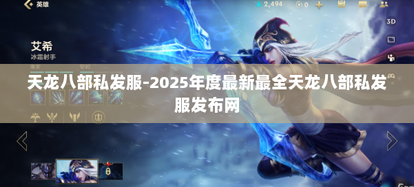 天龙八部私发服-2025年度最新最全天龙八部私发服发布网 第1张