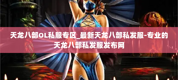天龙八部OL私服专区_最新天龙八部私发服-专业的天龙八部私发服发布网 第2张
