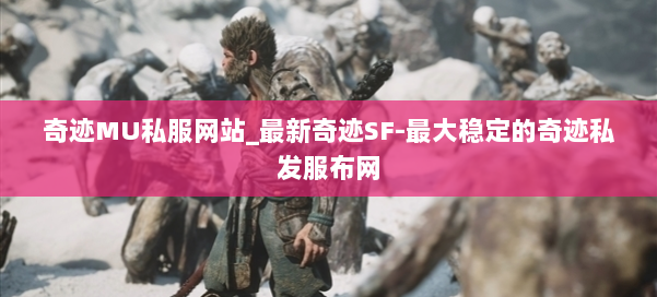 奇迹MU私服网站_最新奇迹SF-最大稳定的奇迹私发服布网 第2张