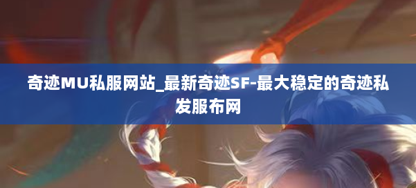 奇迹MU私服网站_最新奇迹SF-最大稳定的奇迹私发服布网 第1张