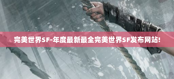 完美世界SF-年度最新最全完美世界SF发布网站! 第2张