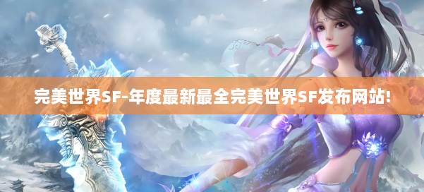 完美世界SF-年度最新最全完美世界SF发布网站! 第1张
