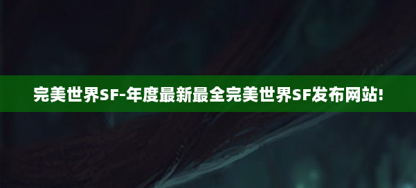 完美世界SF-年度最新最全完美世界SF发布网站! 第3张 完美世界SF-年度最新最全完美世界SF发布网站! 第3张