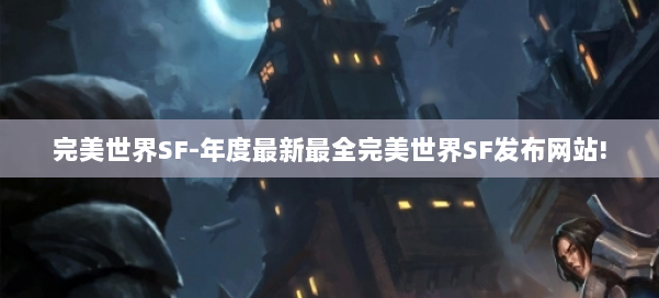完美世界SF-年度最新最全完美世界SF发布网站! 第1张 完美世界SF-年度最新最全完美世界SF发布网站! 第1张