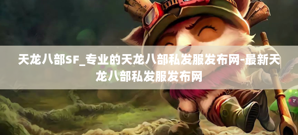 天龙八部SF_专业的天龙八部私发服发布网-最新天龙八部私发服发布网 第2张