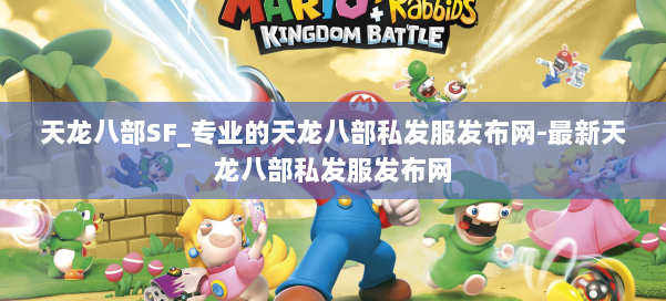 天龙八部SF_专业的天龙八部私发服发布网-最新天龙八部私发服发布网 第1张