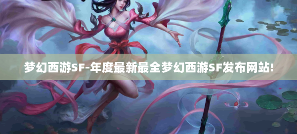 梦幻西游SF-年度最新最全梦幻西游SF发布网站! 第1张