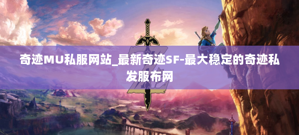 奇迹MU私服网站_最新奇迹SF-最大稳定的奇迹私发服布网 第1张