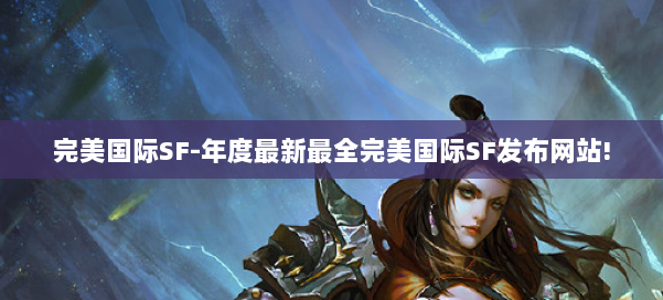 完美国际SF-年度最新最全完美国际SF发布网站! 第3张