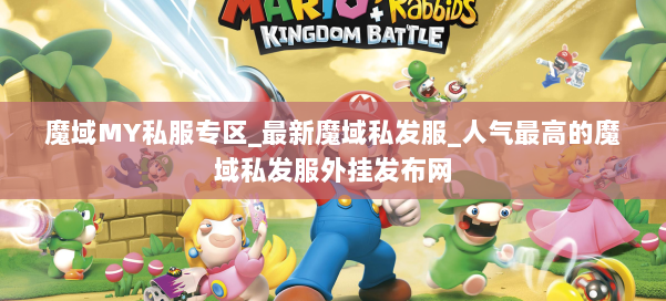 魔域MY私服专区_最新魔域私发服_人气最高的魔域私发服外挂发布网 第2张 魔域MY私服专区_最新魔域私发服_人气最高的魔域私发服外挂发布网 第2张