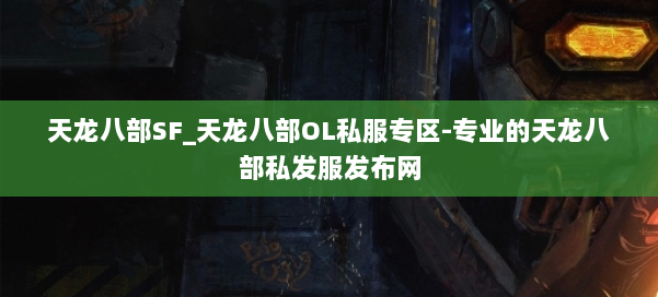 天龙八部SF_天龙八部OL私服专区-专业的天龙八部私发服发布网 第2张