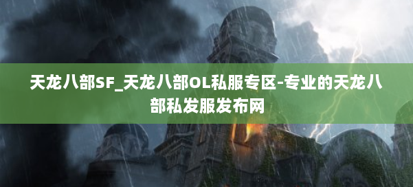 天龙八部SF_天龙八部OL私服专区-专业的天龙八部私发服发布网 第1张