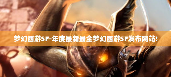 梦幻西游SF-年度最新最全梦幻西游SF发布网站! 第1张