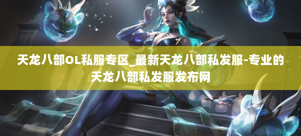 天龙八部OL私服专区_最新天龙八部私发服-专业的天龙八部私发服发布网 第1张 天龙八部OL私服专区_最新天龙八部私发服-专业的天龙八部私发服发布网 第1张