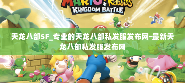 天龙八部SF_专业的天龙八部私发服发布网-最新天龙八部私发服发布网 第1张